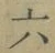「六」字