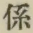 字係