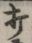 打，已得其位