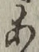 文字 あ