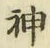 文字神