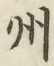글자 州