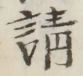 글자 請