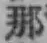 Chữ 那