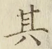 字其
