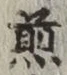 글자 煎