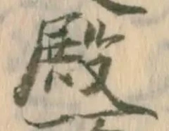 글자 殿