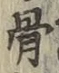 글자 骨