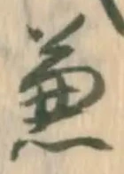 글자 兼