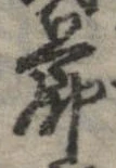 節，已得其位