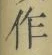 字作