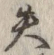 失，已得其位