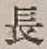 글자 長