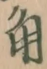 글자 角