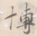Đã định vị 博