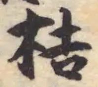 Đã định vị 桔