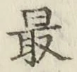 글자 最