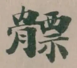 𩪊 위치 확인됨