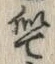 字似