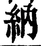 글자 納