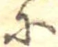 𛂋 위치 확인됨