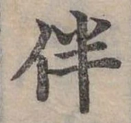 位置 確認된 伴