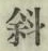 글자 斜