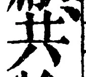 𡨸共