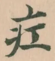 疘の位置