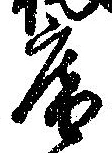庵 위치 확인됨