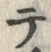 文字テ