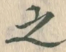 글자 之
