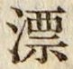 字漂