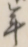 글자 年