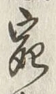 글자 宛