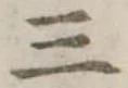 位置定マレル三