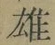 文字 雄