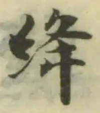 絳の位置