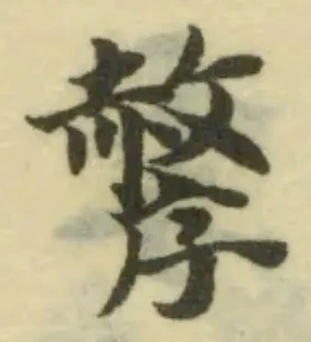 Đã định vị 孷