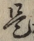 文字是