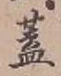文字蓋