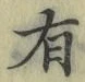 字有
