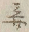 Chữ 残