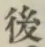 글자 後
