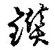Located 鑚
