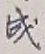 글자 成