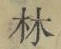 字林