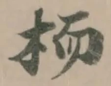 Đã định vị 栭