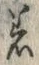 文字着