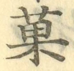 Chữ 菓